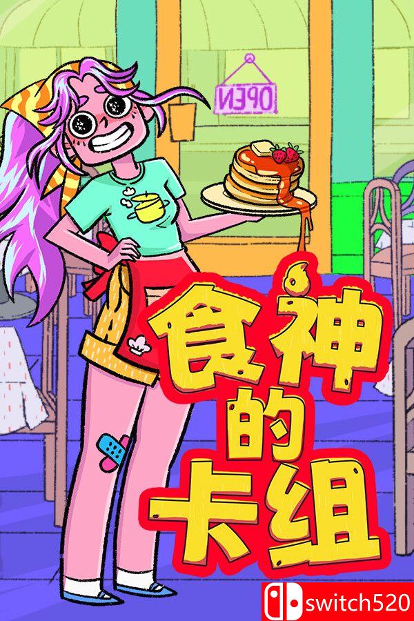 《食神的卡组（Sizzle & Stack）》官方中文 v1.2.1 [中文/繁体/英文/日语]-心语项目网