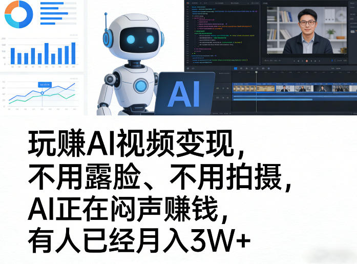 玩賺AI视频变现，不用露脸、不用拍摄，AI正在闷声賺钱，有人已经月入3W+-心语项目网