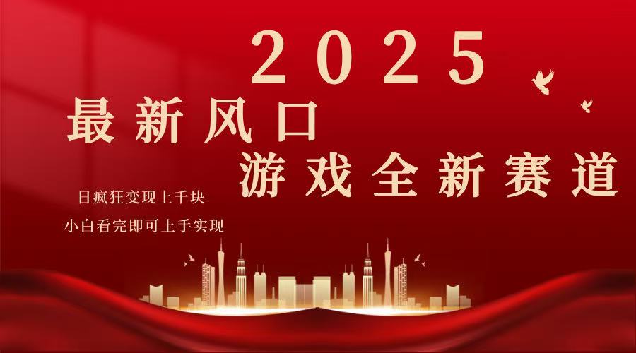 2025游戏广告暴力玩法，小白看完即可上手-心语项目网