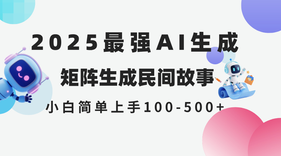 2025年5月最新AI生成 民间故事 全网分发各大平台 小白无脑操作 日入500…-心语项目网