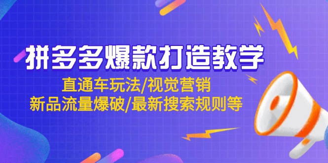 拼多多爆款打造教学：直通车玩法/视觉营销/新品流量爆破/最新搜索规则等-心语项目网