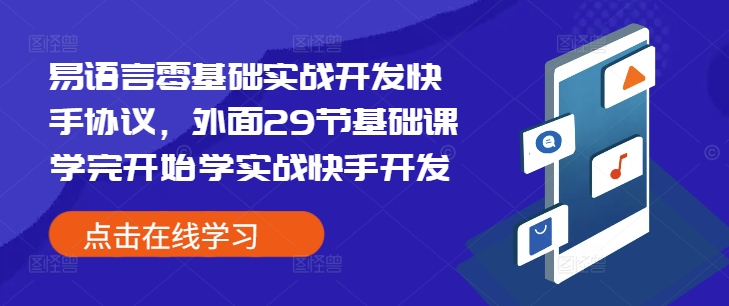 易语言零基础实战开发快手协议，外面29节基础课学完开始学实战快手开发-心语项目网