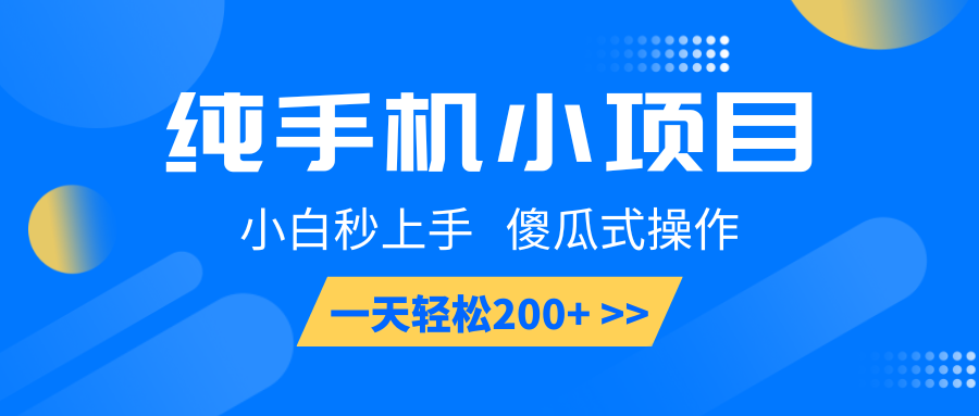 纯手机小项目，小白秒上手， 傻瓜式操作，一天轻松200+-心语项目网