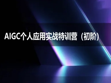 AIGC个人实战应用特训营(初阶班)-deepseek思考力2025-心语项目网