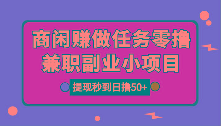 图片[1]-商闲赚做任务零撸兼职副业小项目，提现秒到，日撸50+-心语项目网