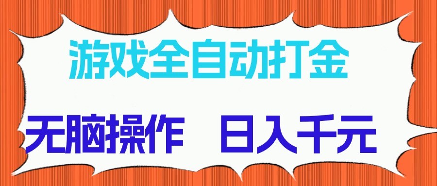 游戏全自动打金项目,无脑操作,日入千元,长期稳定收益-心语项目网
