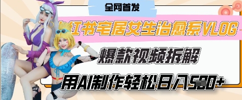 AI“宅居女生的一天”治愈系vlog动画视频，7天长粉破千，单条广告2k+，0成本制作有手就会-心语项目网