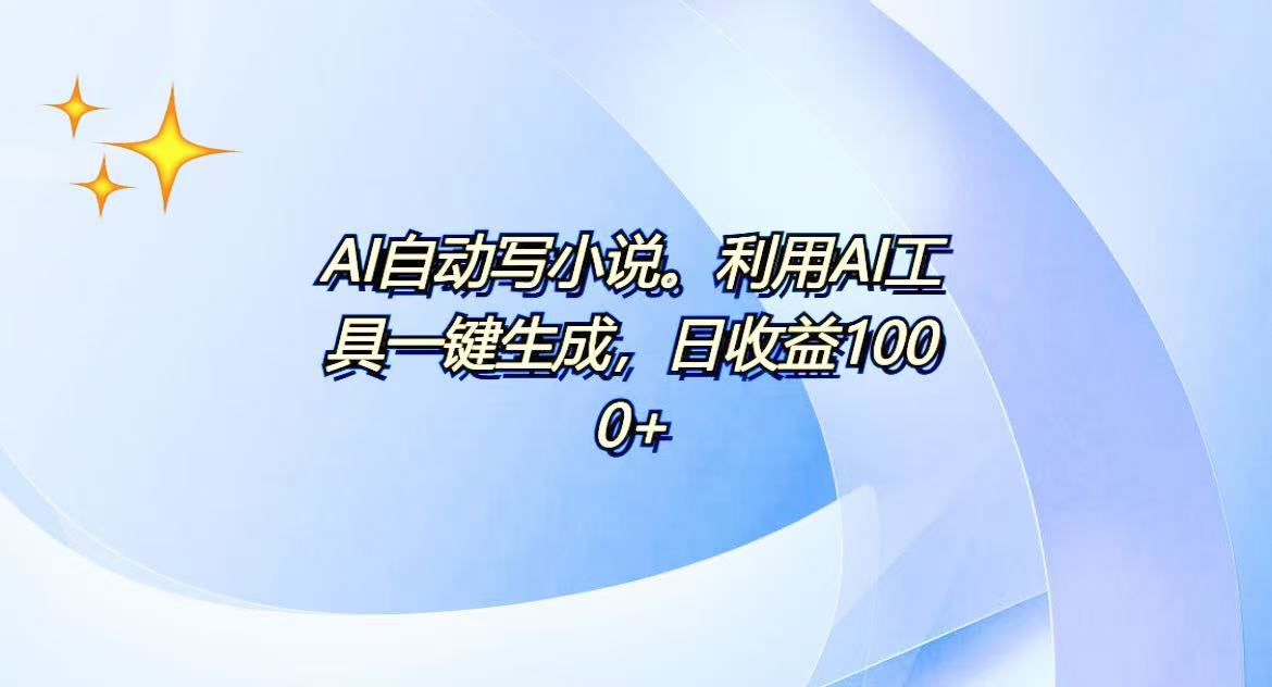 AI一键生成100w字，躺着也能赚，日收益500+-心语项目网