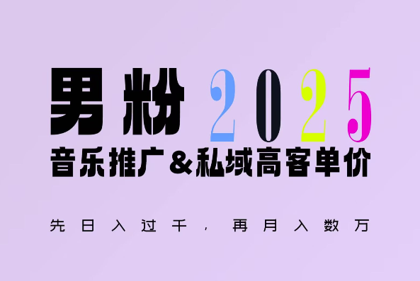 2025年，接着续写“男粉+私域”的辉煌，大展全新玩法的风采，日入1k+轻轻松松-心语项目网