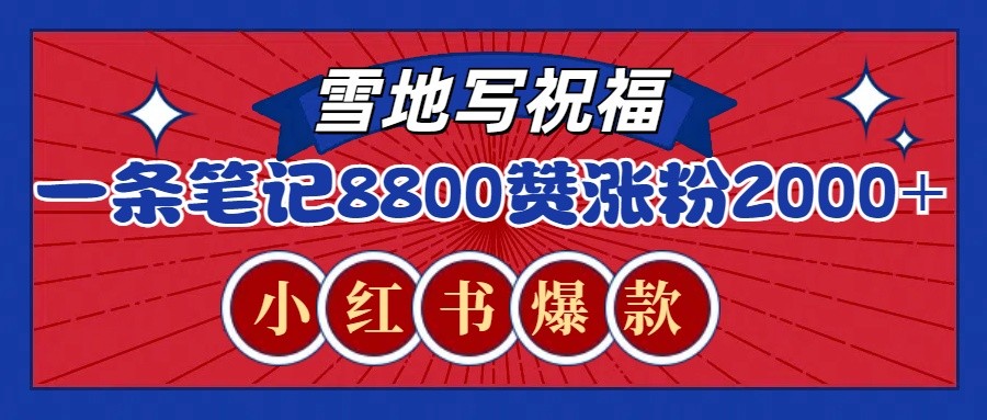 一条笔记8800+赞，涨粉2000+，火爆小红书的recraft雪地写祝福玩法(附提示词及工具)-心语项目网