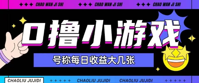最新0撸小游戏玩法号称单日可撸150+特别适合新手小白-心语项目网
