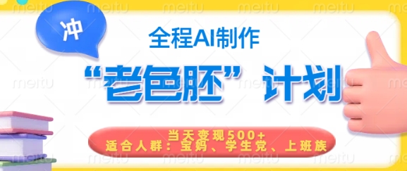 短视频老色胚计划，5分钟一个原创，当天变现5张，全程AI-心语项目网