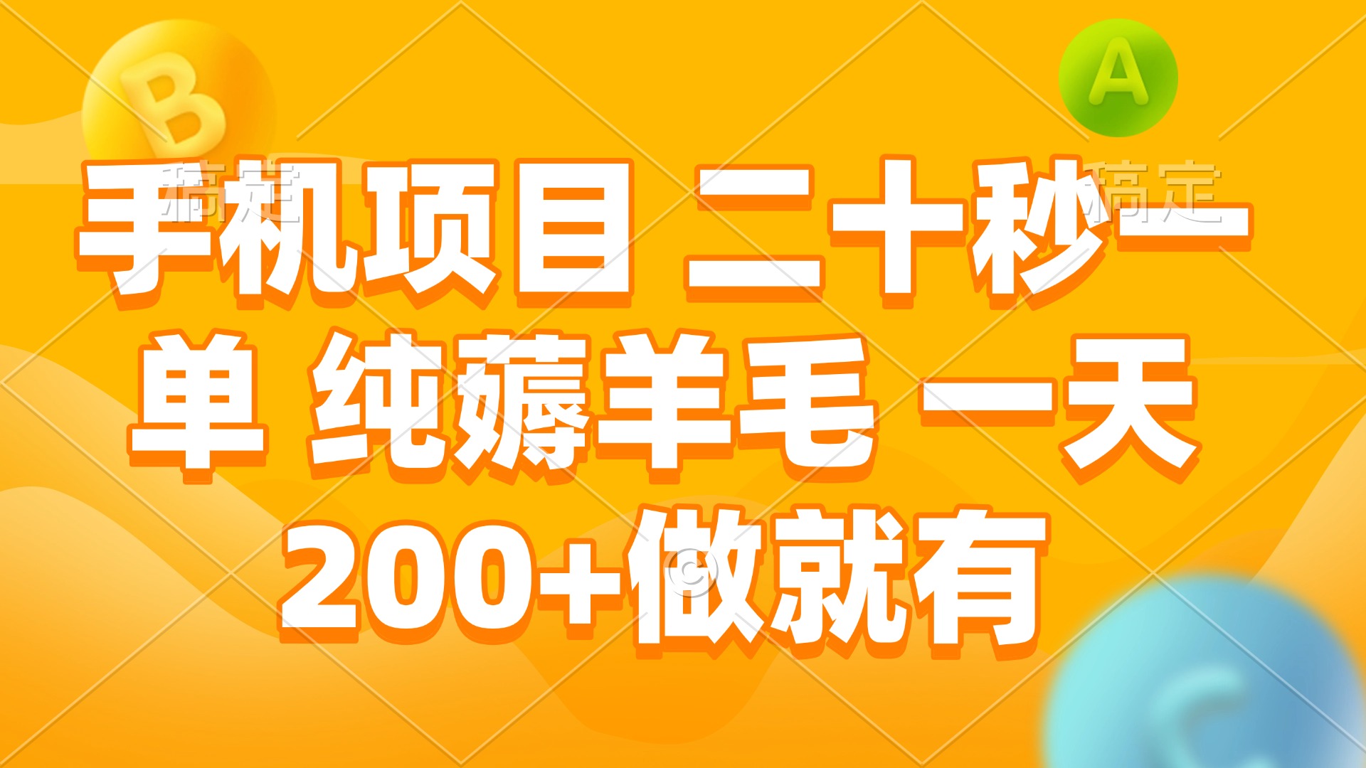 手机项目 二十秒一单 纯薅羊毛 一天200+做就有-心语项目网