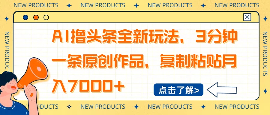 AI撸头条全新玩法，3分钟一条原创作品，复制粘贴月入7000+-心语项目网