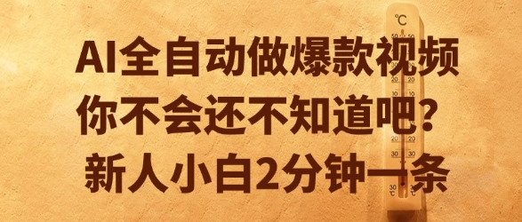 AI全自动做爆款视频，你不会还不知道吧？新人小白2分钟一条【揭秘】-心语项目网
