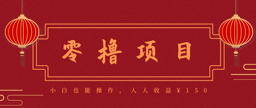 图片[1]-59645：分享一个零撸项目，超简单副业小白必看，人人收益¥150-心语项目网