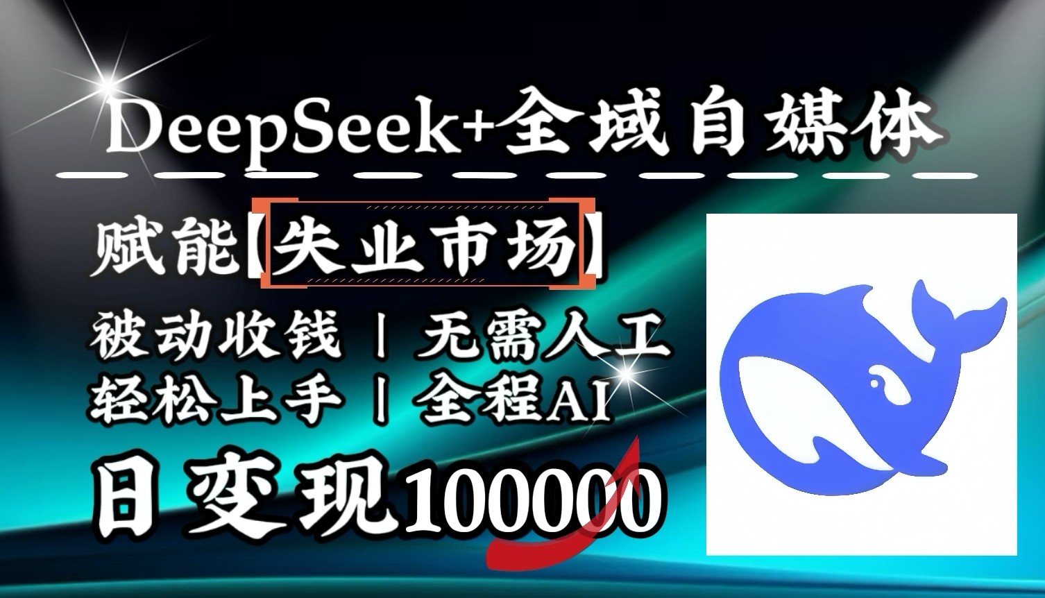 降维打击，DeepSeek+失业市场，全自动操作，结合人人刚需，单月利润轻松破100000＋-心语项目网