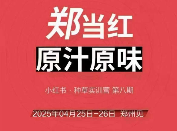 万牛会4月25-26号线下课，小红书郑州帮打法，让众多的小红书商家脱颖而出-心语项目网