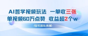 AI哲学视频新玩法 一单398元-单条视频60W点赞收益过W-心语项目网