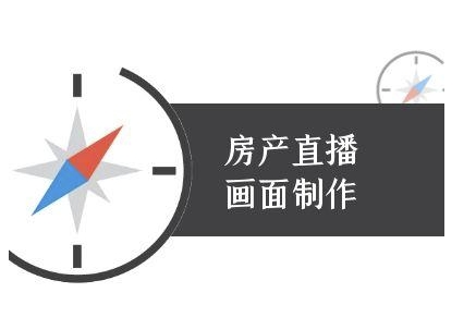 房产直播画面制作-抖音房产直播教程-心语项目网