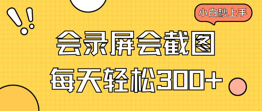 会录屏会截图，小白半小时上手，一天轻松300+-心语项目网