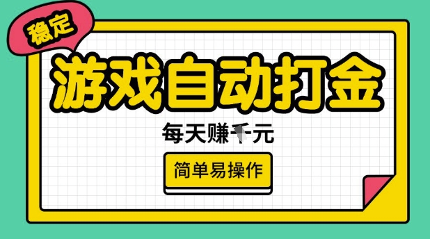 游戏自动打金搬砖项目，每天收益多张，很稳定，简单易操作【揭秘】-心语项目网
