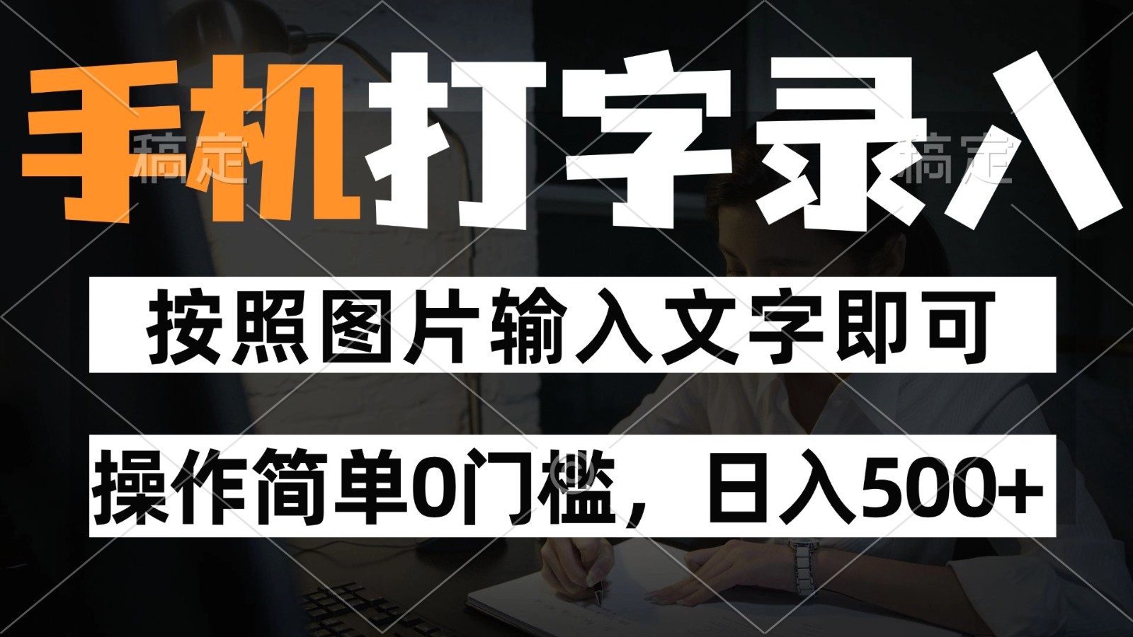 纯手机打字录入项目,按照图片的字输入即可 ,操作简单零门槛24小时都可以做-心语项目网