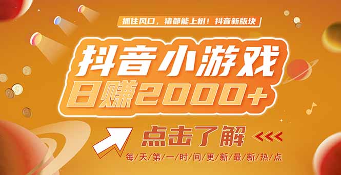 2025最新风口项目，抖音小游戏，亲测单游戏2000+感兴趣点击了解-心语项目网