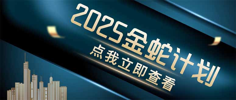 金蛇计划 情感掘金 利用软件一键制作情感视频，同时发布四大体平台-心语项目网