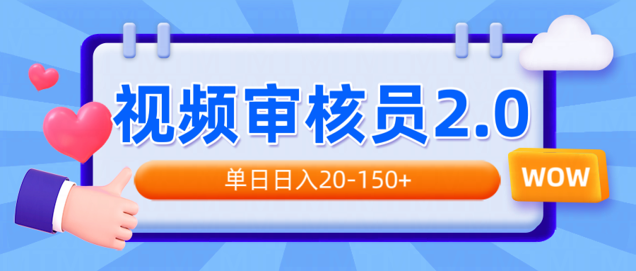 视频审核员2.0，可批量可矩阵，单日日入20-150+-心语项目网