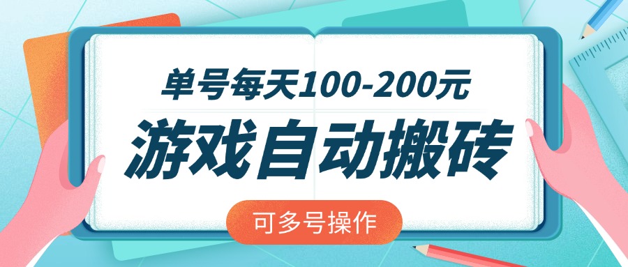 游戏全自动搬砖，单号每天100-200元，可多号操作-心语项目网