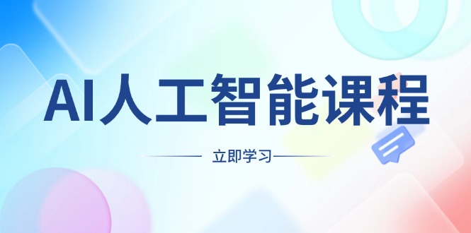 AI人工智能课程，适合任何职业身份，掌握AI工具，打造副业创业新机遇-心语项目网