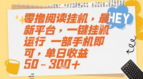 零撸阅读挂G，最新平台，一键全自动运行，一部手机即可，单日收益50-3张+【揭秘】-心语项目网