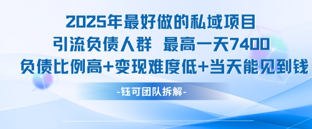 2025年最好做的私域项目，引流负债人群，最高一天变现7.4k，人群占比高，变现难度低，当天就能见到钱-心语项目网