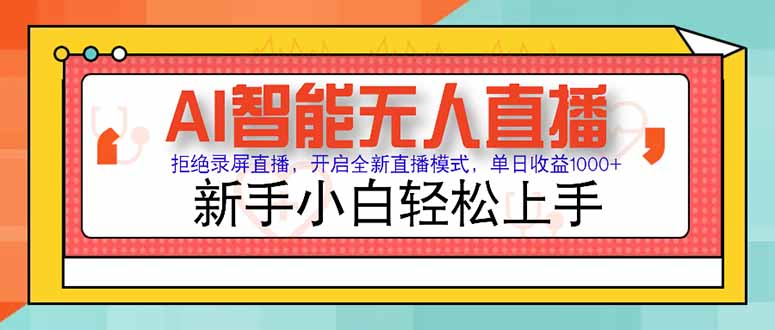 AI智能无人直播 拒绝录屏直播，开启全新直播模式，单日收益1000+ 新手…-心语项目网