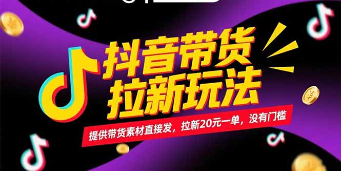 抖音带货拉新玩法，提供带货素材直接发，拉新20元一单，没有门槛-心语项目网