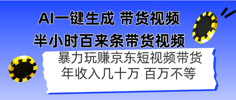 AI一键生成 半小时百来条带货视频，暴力玩赚京东带货，年入几十百万不等-心语项目网