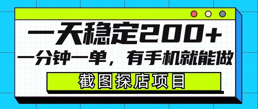 截图探店项目，一分钟一单，有手机就能做，一天稳定200+-心语项目网