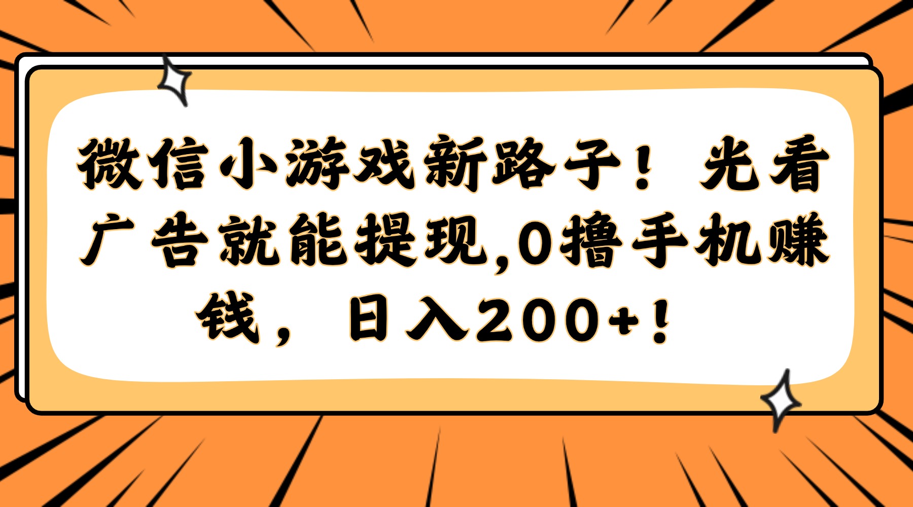 微信小游戏新路子！光看广告就能提现，0撸手机赚钱，日入200+！-心语项目网