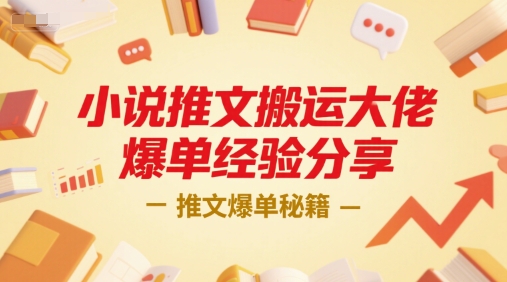 小说推文搬运大佬爆单经验分享，推文爆单秘籍-心语项目网