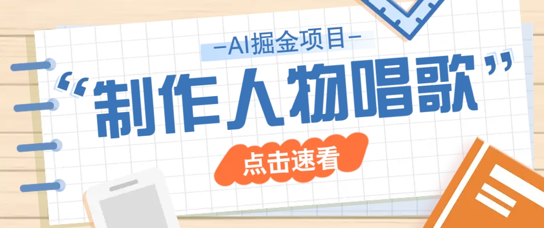 2025最新声音克隆玩法，历史人物唱歌视频，趣味十足，轻松涨粉-心语项目网