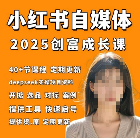 小红书电商自媒体创富课2.0版，实战打卡笔记训练营-心语项目网