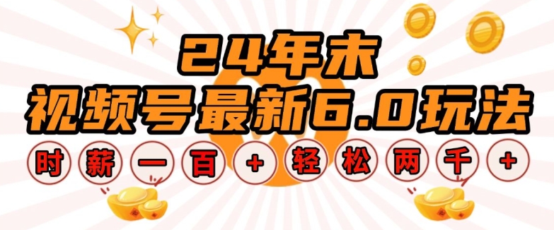 24年末视频号最新6.0玩法，单设备时薪100+，无脑批量放大，轻松日入多张【揭秘】-心语项目网