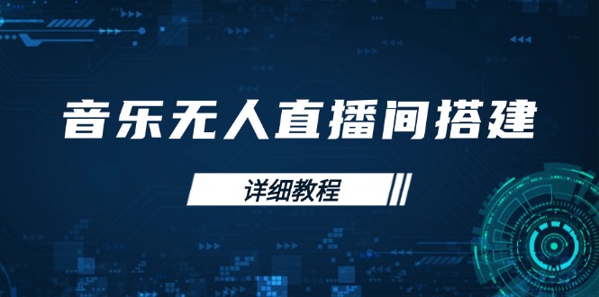 音乐无人直播间搭建全攻略，从背景歌单保存到直播开启，手机版电脑版操作-心语项目网