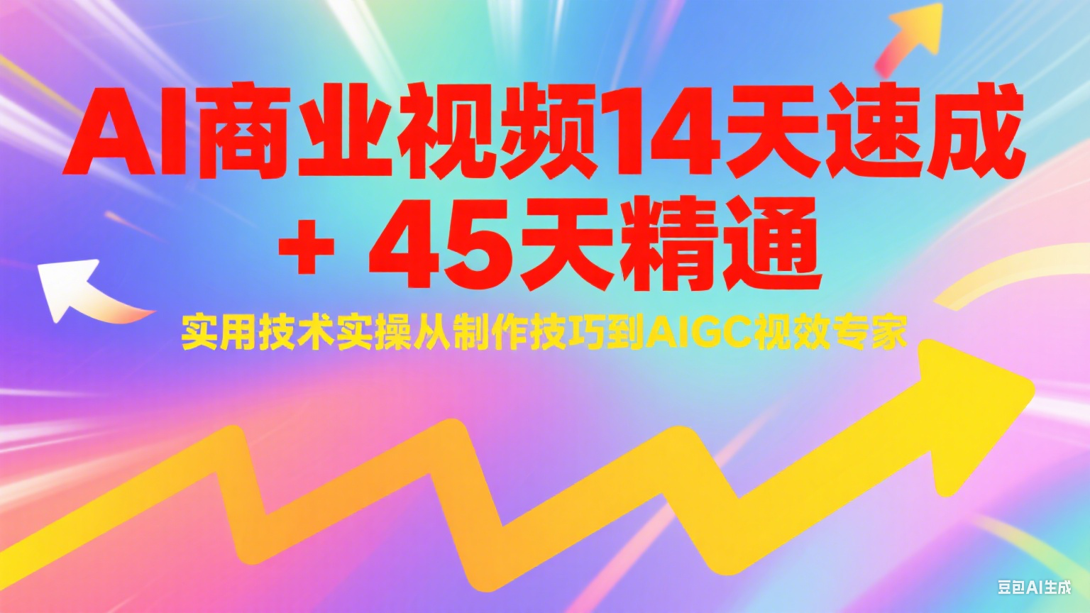 AI商业视频14天速成+45天精通实用技术实操，从制作技巧到AIGC视效专家-心语项目网