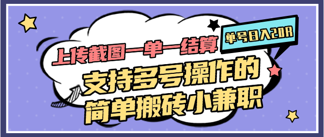 图片[1]-上传截图一单一结算，单号日入20R，支持多号操作的简单搬砖小兼职-心语项目网