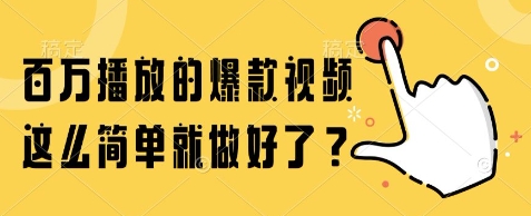 百万播放的爆款视频，这么简单就做好了?【揭秘】-心语项目网