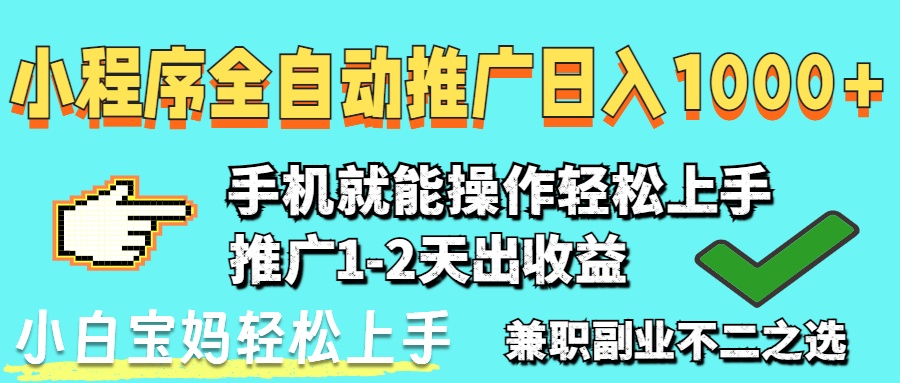 2025年最新风口，小程序自动推广，稳定日入1000+，小白轻松上手-心语项目网