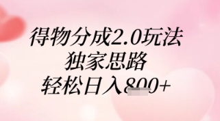 得物分成2.0玩法，独家思路，轻松日入8张+【揭秘】-心语项目网