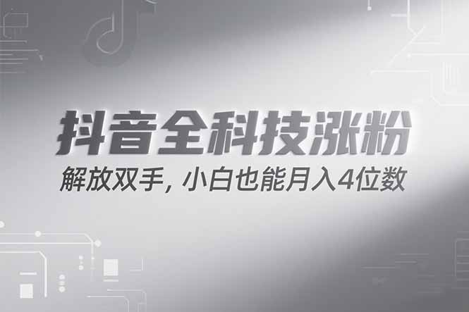 抖音万粉计划，最新玩法无脑操作，小白也能月入四位数!-心语项目网